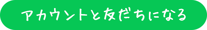 アカウントと友だちになる