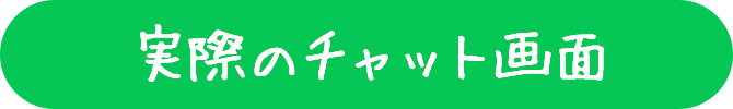 実際のチャット画面