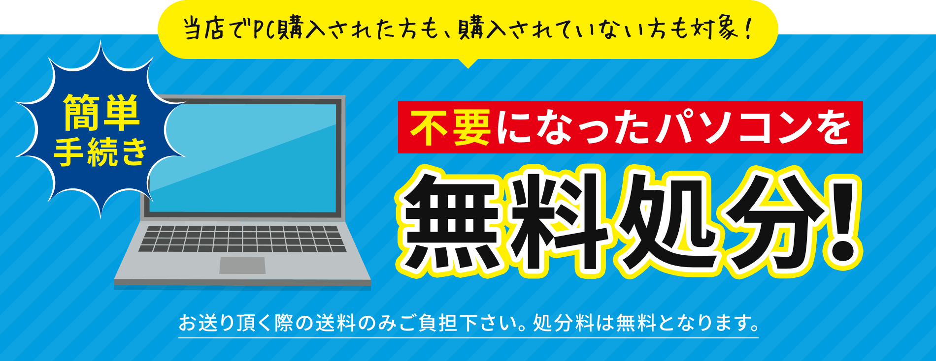 不要になったパソコンを無料処分！