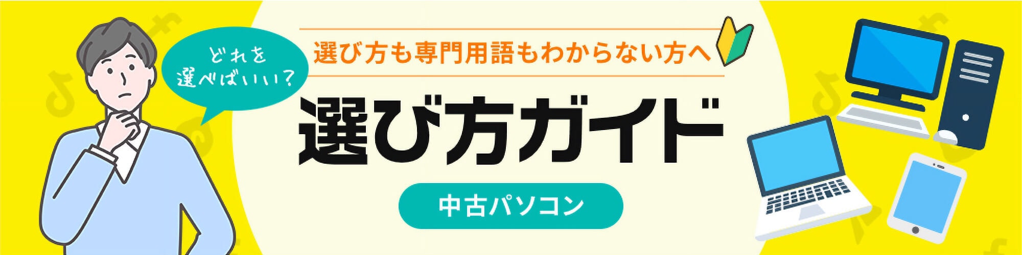 選び方も専門用語もわからない方へ 選び方ガイド 中古パソコン
