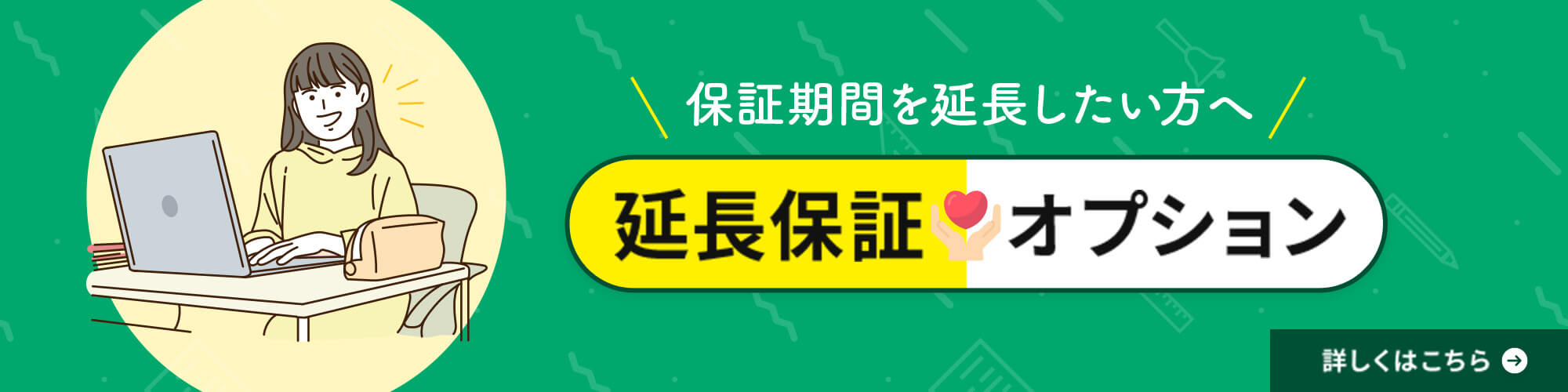 延長保証オプション
