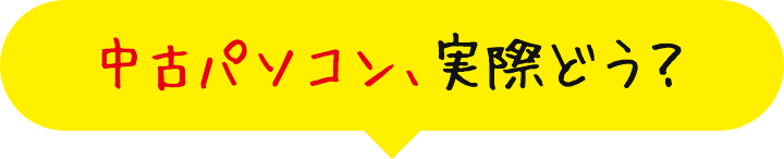 中古パソコン、実際どう？