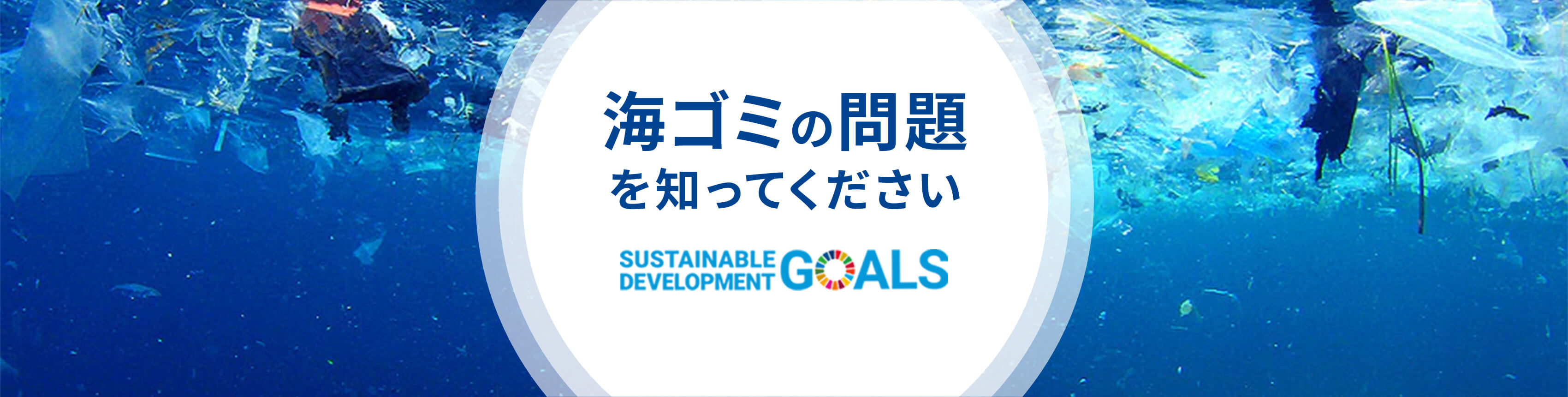 SDGsへの取り組み・海ごみ問題について