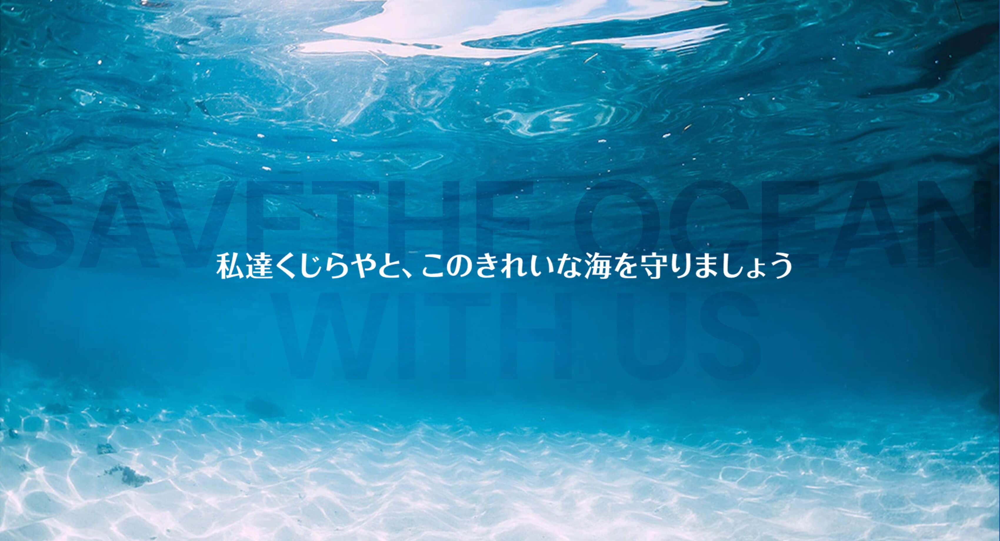 私達くじらやと、このきれいな海を守りましょう
