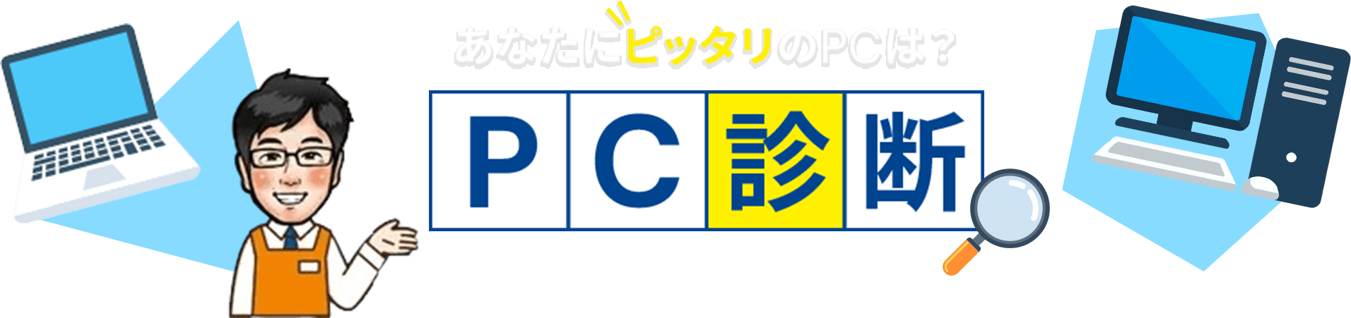 あなたにピッタリの中古PCは？PC診断