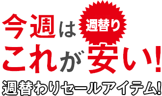 セール情報