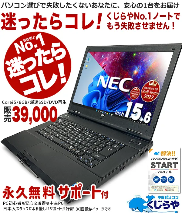 SSDと大容量メモリーで快適動作 初期設定済すぐに使えるNECのパソコン