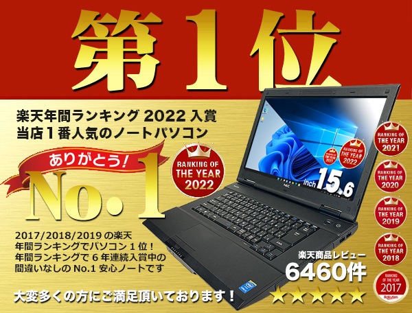 中古パソコン ショップランキング（年間）｜中古パソコンくじらや本店