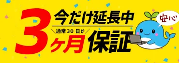 今だけ保証期間3倍