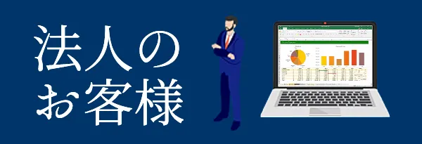 法人のお客様はコチラ