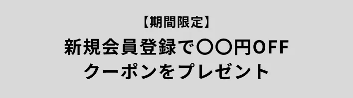 新規会員登録で〇〇円OFFクーポンをプレゼント