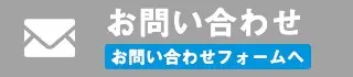 お問い合わせフォームへ