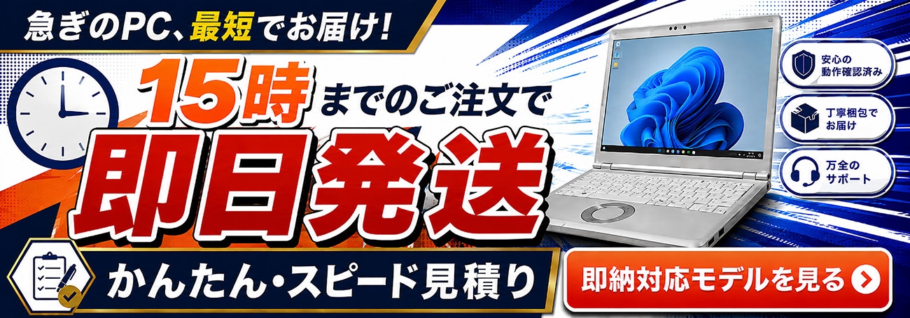 15時までのご注文で即日出荷 即納対応モデルを見る