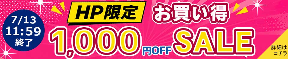 HP製品限定★1000円オフセール開催！