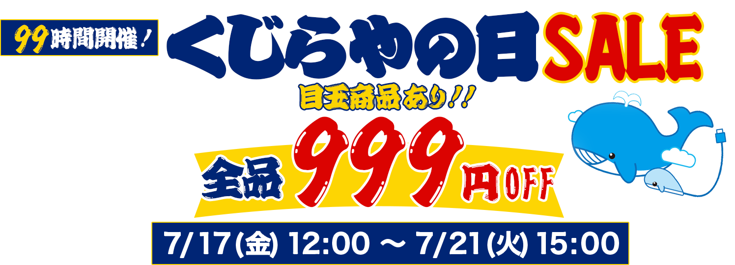 くじらやの日 全品999円オフ 特価品が最大4999円オフ！