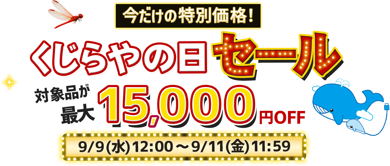 くじらやの日セール 最大15000円オフ