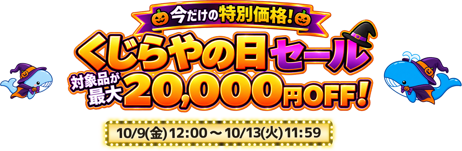 くじらやの日セール 最大20000円オフ