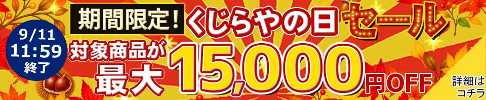 くじらやの日 最大15000円オフ！
