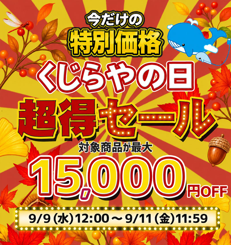 くじらやの日セール 最大15000円オフ