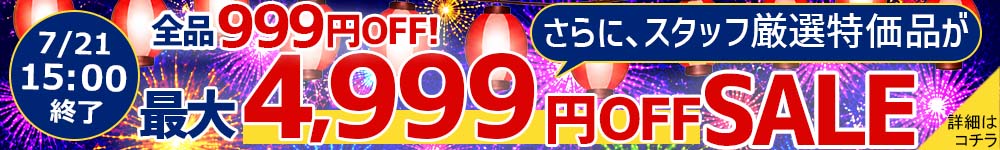 くじらやの日 全品999円オフ 特価品が最大4999円オフ！