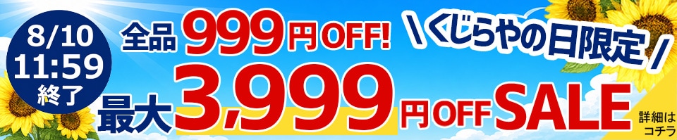 くじらやの日 全品999円オフ 特価品が最大3999円オフ！