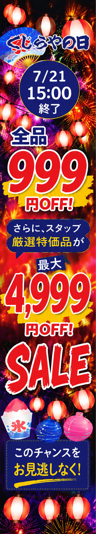 くじらやの日全品999円引き！目玉商品4,999円引き！