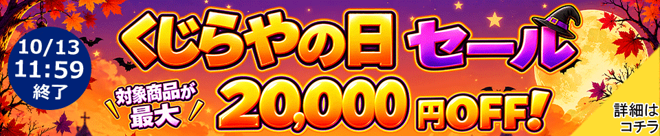 くじらやの日 最大20000円オフ！