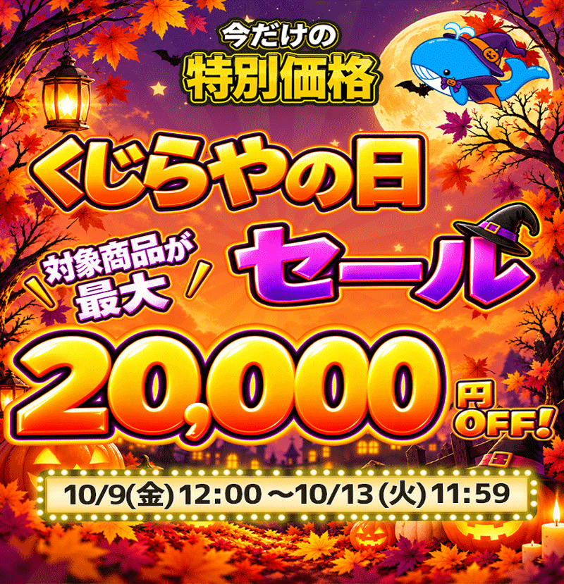くじらやの日セール 最大20000円オフ