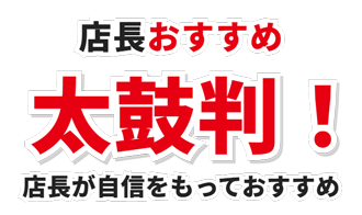 激熱ホットアイテム