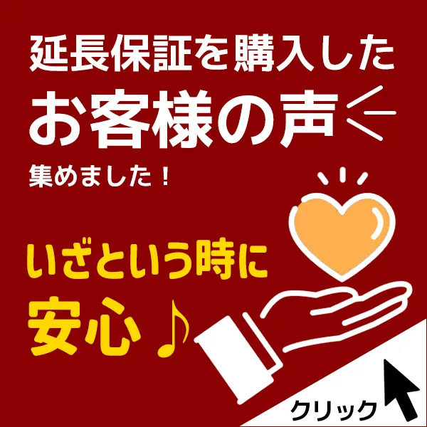 延長保証レビュー