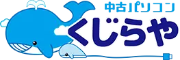 中古パソコン くじらや