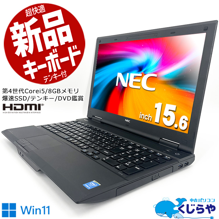 【決算セールで3000円OFF!】新品のテンキー付きキーボード＆新品マウスで快適！ ノートパソコン 中古 Office付き 新品 キーボード キレイ  SSD 256GB テンキー マウス付き Windows11 Pro NEC VersaPro VK26TX-N Corei5 8GBメモリ