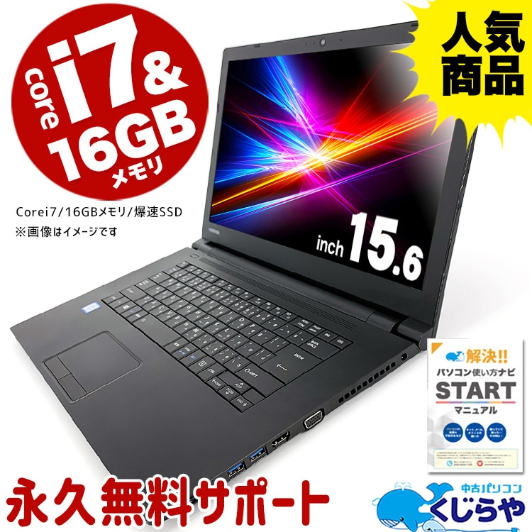 【今だけ3000円OFF!】永久無料サポート付 強力性能 中古 パソコン ノートパソコン Office付き Corei7 16GB SSD 500GB  初期設定不要 マニュアル付 中古ノートパソコン Windows11 店長おまかせ 中古パソコン 中古pc 中古ノート おすすめ ...