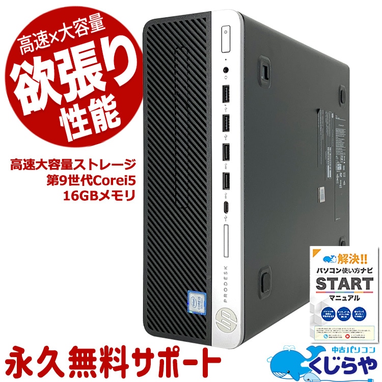 中古 ProDesk 600G5 SF HP デスクトップパソコン Corei5 9500/16GB/SSD256GB/Windows11 Pro