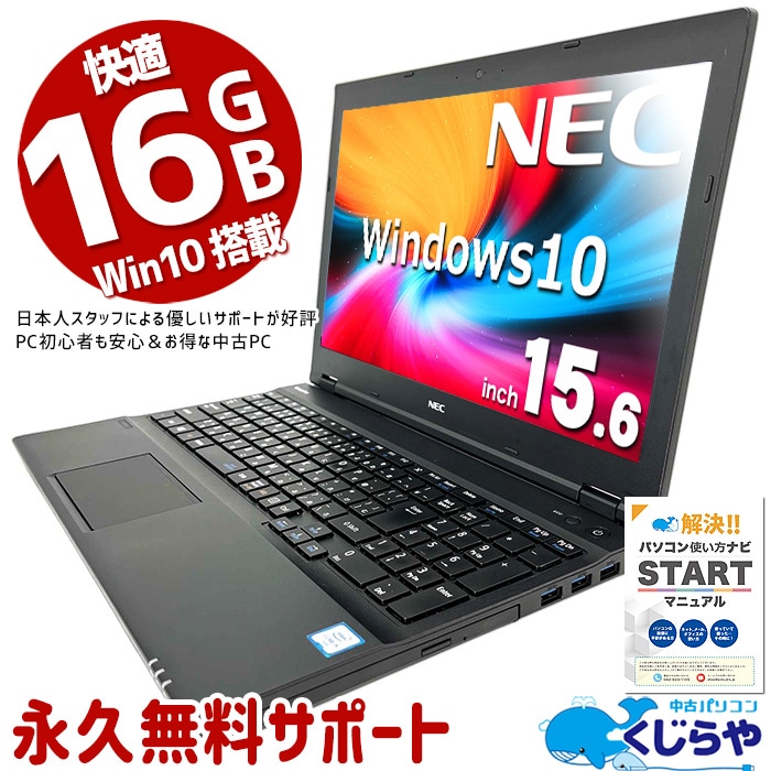 中古 VersaPro おまかせ NEC ノートパソコン Corei5 第6世代以上/16GB/SSD240GB/15.6型/Windows10