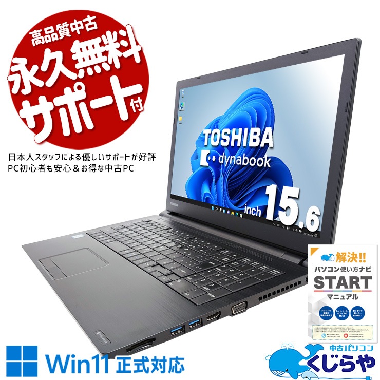 中古 dynabook B65/DN 東芝 ノートパソコン Corei5 8250U/16GB