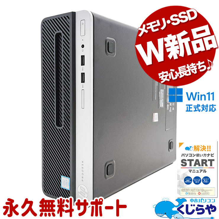 中古 ProDesk 400 G6 SFF HP デスクトップパソコン Corei5 9500/32GB
