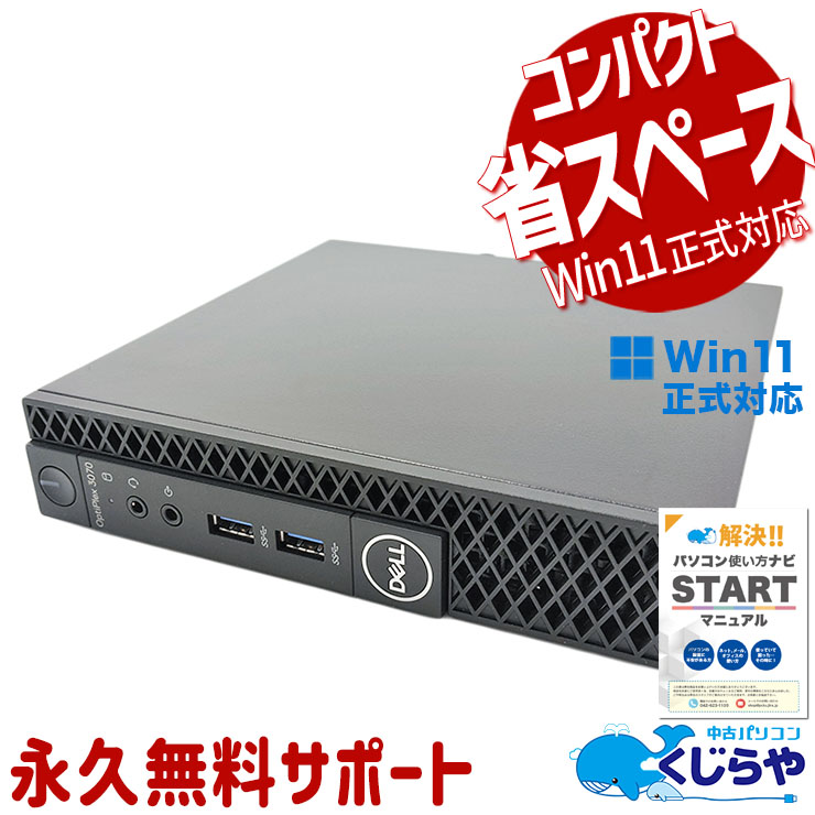 中古 OptiPlex 3070 micro DELL デスクトップパソコン Corei5 9500T