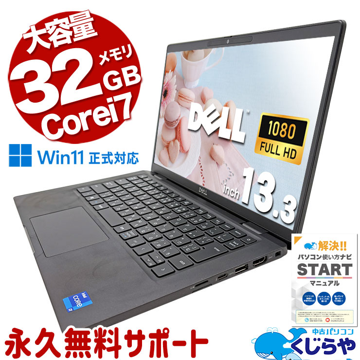 中古 Latitude 7320 DELL ノートパソコン Corei7 1185G7/32GB/SSD512GB