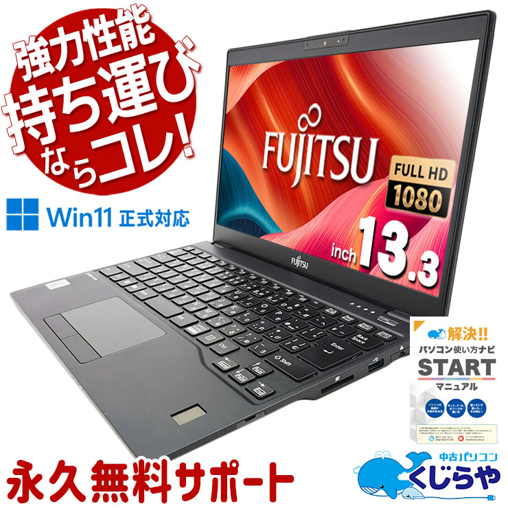 中古 LIFEBOOK U9310/D 富士通 ノートパソコン Corei7 10610U/16GB