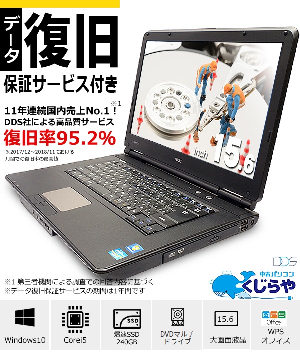 すぐ届く もう安心 国内売上no 1データ復旧付き ノートパソコン 初期設定不要 すぐ使える Windows10 店長おまかせnecノート Corei5 新品ssd 4gb 15インチ Dvdマルチ Office付き 中古パソコン 中古pc メーカー ｎｅｃ 中古パソコンくじらや本店