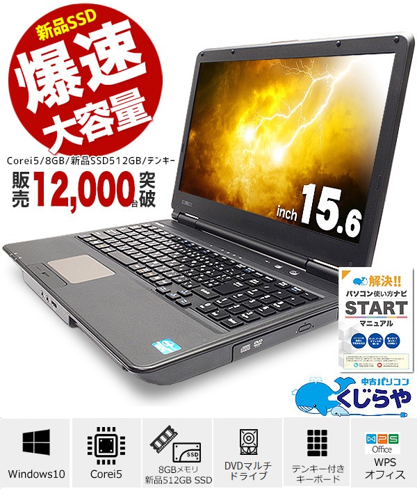 爆速大容量ならコレ ノートパソコン 中古 大容量新品ssd 512gb テンキー 8gb Corei5 マニュアル付き 安心サポート込み 初期設定不要 大画面 Windows10 Office付き 店長おまかせ強力性能ノート 15 6 中古パソコン 中古ノートパソコン 目的で選ぶ 8gbメモリ搭載 中古