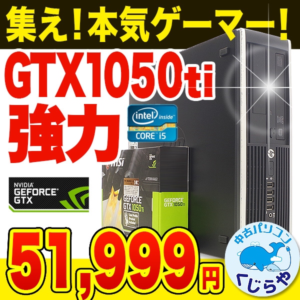 ゲーミングpc 中古 Gtx1050ti Pubg Ff15 中古デスクトップパソコン Hp 中古パソコン Compaq Core I5 8gbメモリ Dvdマルチ Windows10 Office 付き 種類 ゲームパソコン 中古パソコンくじらや本店