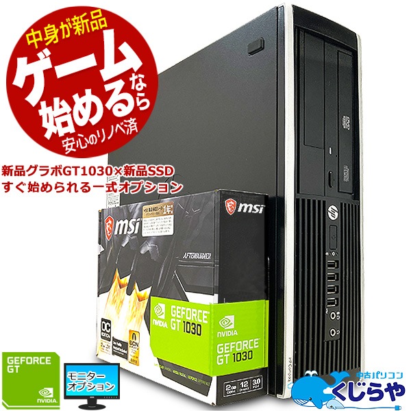 これからゲームを始めたい方はコレ 中身を新品にリノベーションした安心ゲームpc ゲーム ゲーミングpc 新品グラボ 新品ssd 8gb Gt1030デスクトップパソコン 中古 Office付き Windows10 Hp 店長おまかせ ゲーミングpc 8gbメモリ 中古パソコン 中古デスクトップ