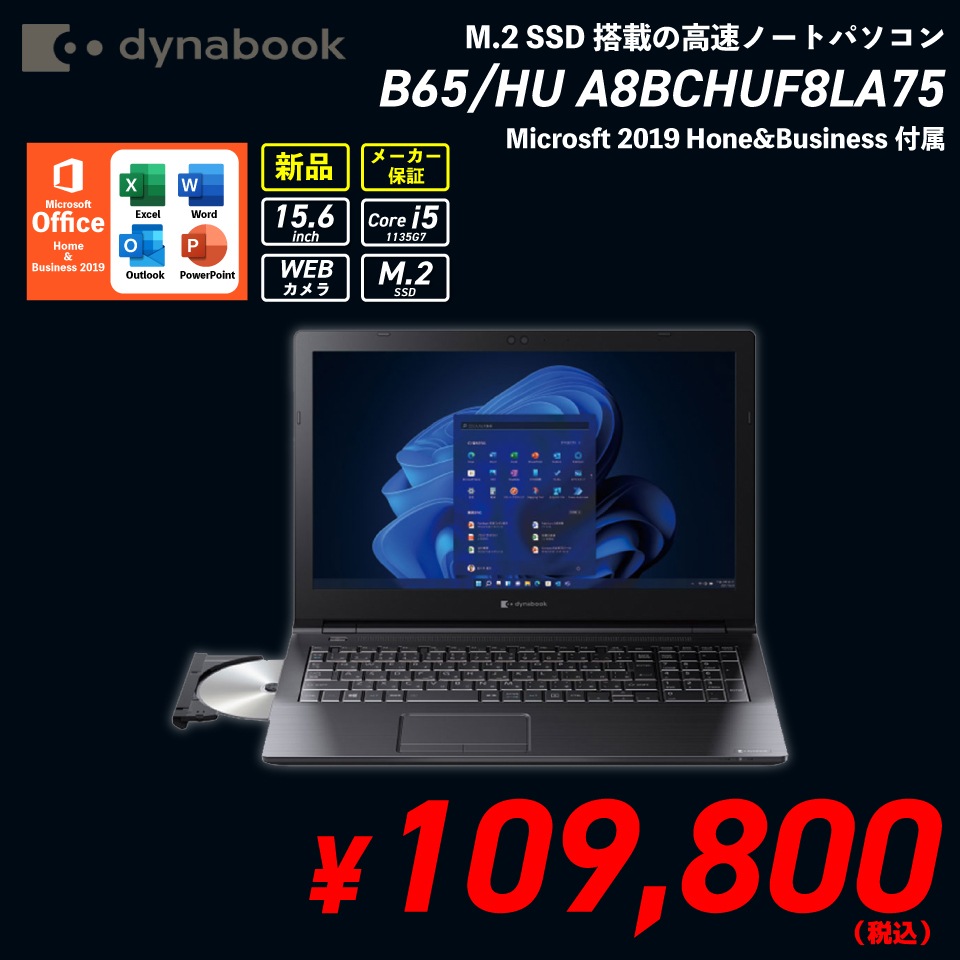 新品ノートパソコン Dynabook B65/HU A8BCHFU8LA75