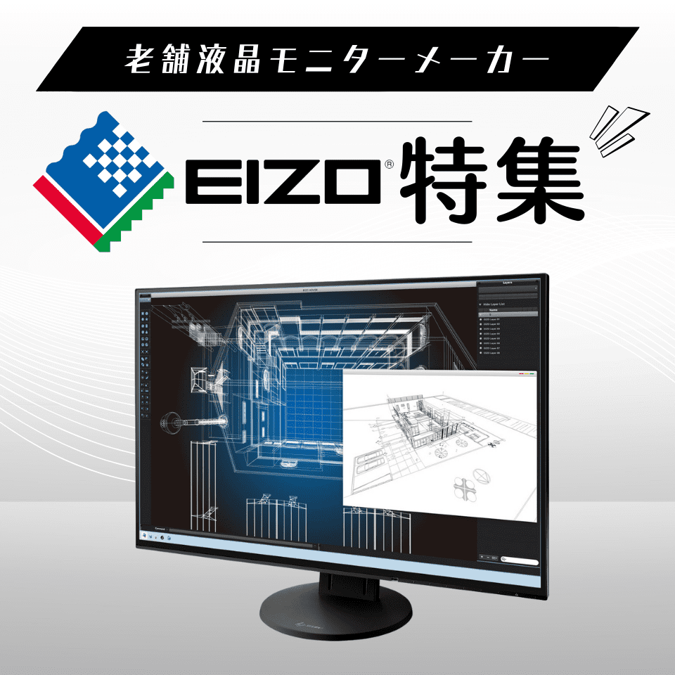 老舗液晶モニターメーカーEIZO特集