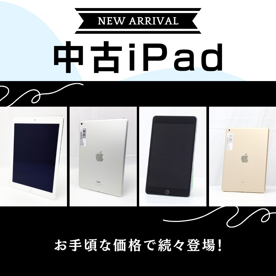 お手頃な価格で続々登場！中古iPad続々入荷