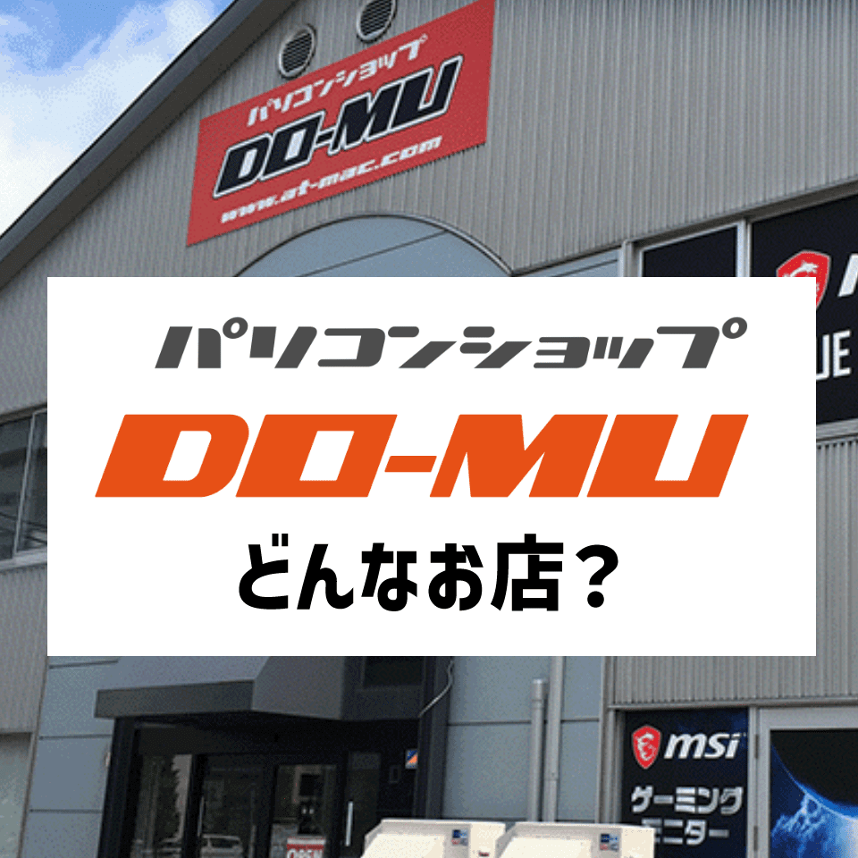 DO-MUってどんなお店？