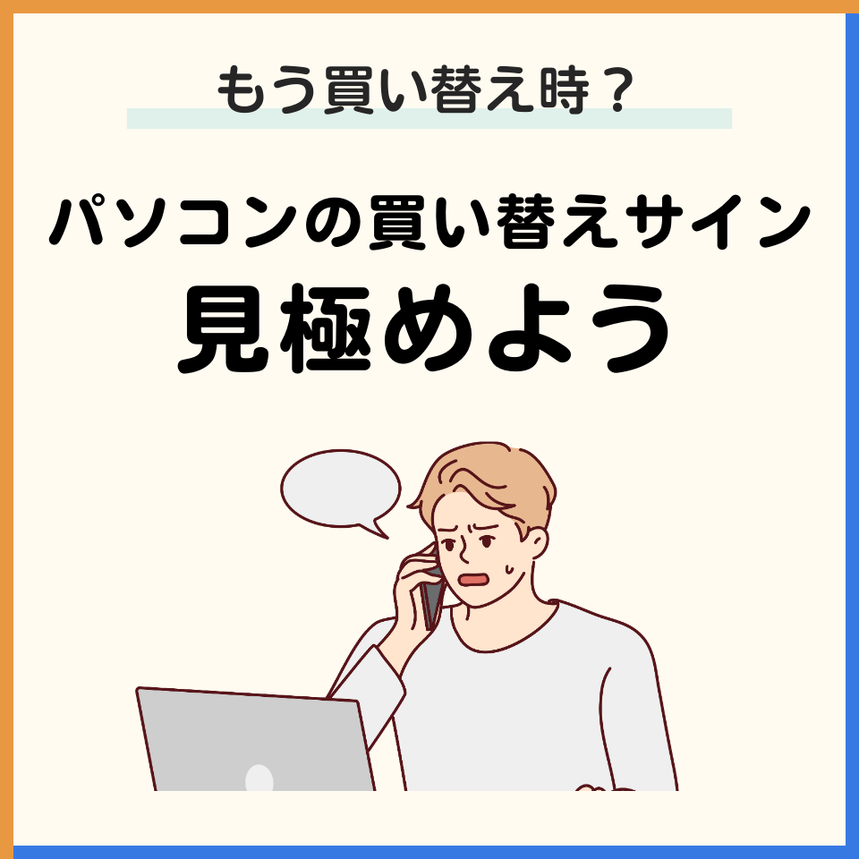 もう買い替え時？ パソコンの寿命と買い替えサインを見極めよう！