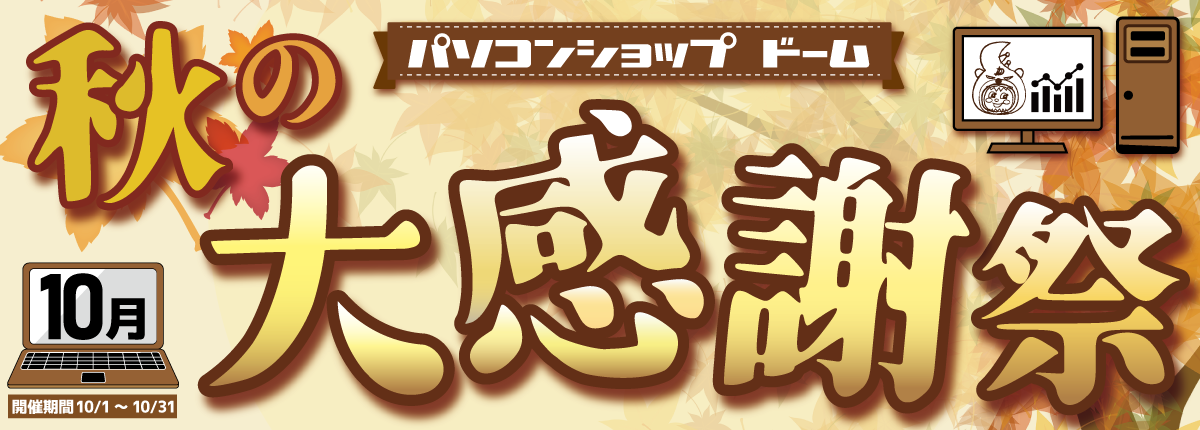 10月のセール！秋の大感謝祭開催中！